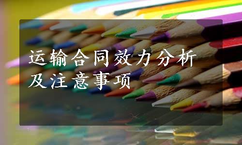 运输合同效力分析及注意事项