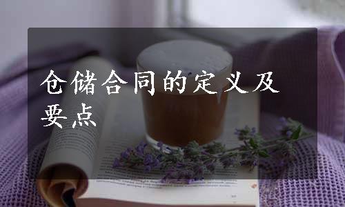 仓储合同的定义及要点