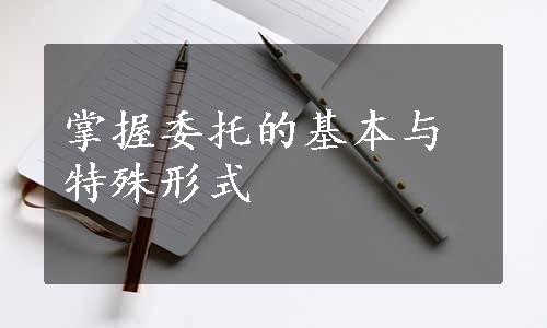 掌握委托的基本与特殊形式