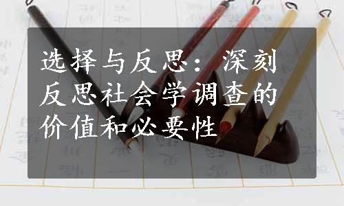 选择与反思：深刻反思社会学调查的价值和必要性