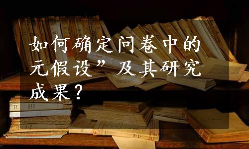 如何确定问卷中的元假设”及其研究成果？