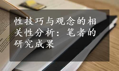 性技巧与观念的相关性分析：笔者的研究成果