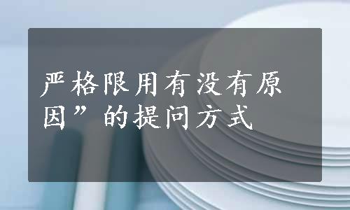 严格限用有没有原因”的提问方式