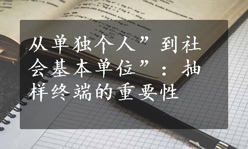 从单独个人”到社会基本单位”：抽样终端的重要性