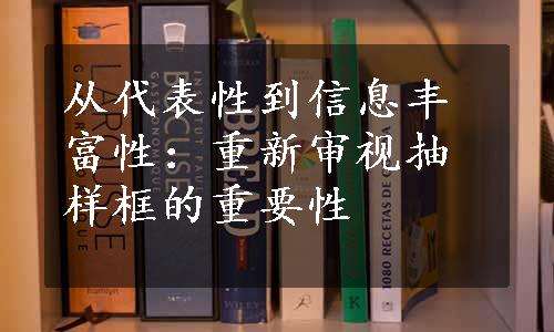 从代表性到信息丰富性：重新审视抽样框的重要性