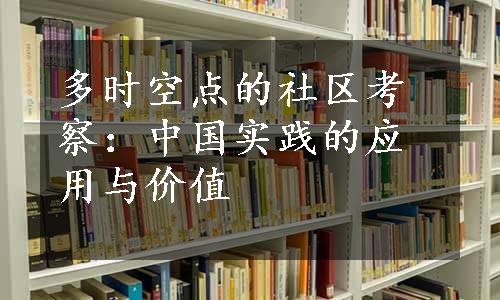 多时空点的社区考察：中国实践的应用与价值