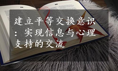 建立平等交换意识：实现信息与心理支持的交流