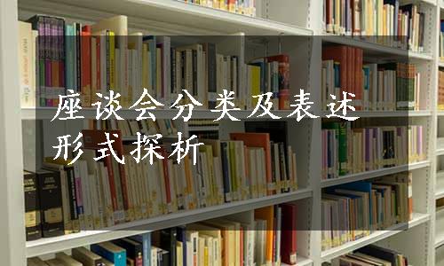 座谈会分类及表述形式探析