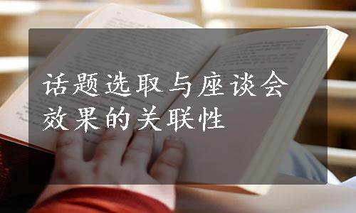 话题选取与座谈会效果的关联性