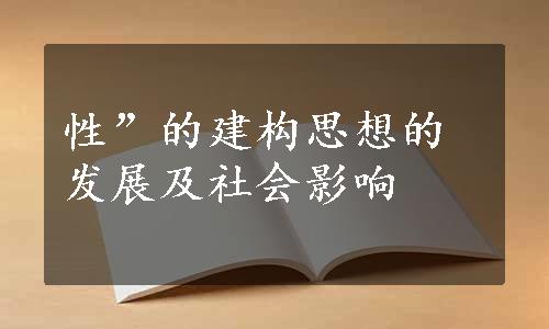 性”的建构思想的发展及社会影响