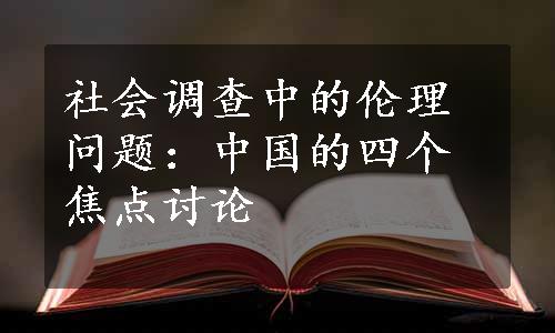 社会调查中的伦理问题：中国的四个焦点讨论