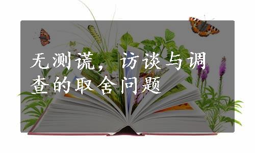 无测谎，访谈与调查的取舍问题