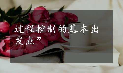 过程控制的基本出发点”