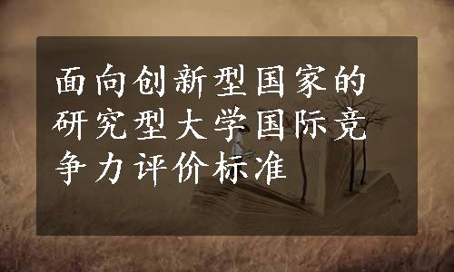 面向创新型国家的研究型大学国际竞争力评价标准