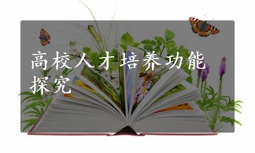 高校人才培养功能探究