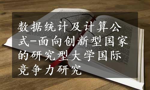 数据统计及计算公式-面向创新型国家的研究型大学国际竞争力研究