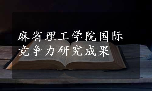 麻省理工学院国际竞争力研究成果