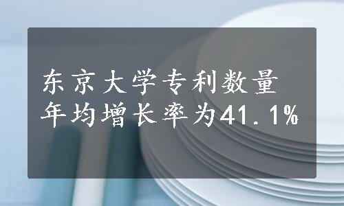 东京大学专利数量年均增长率为41.1%