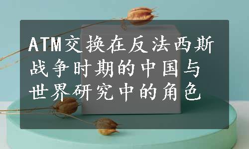 ATM交换在反法西斯战争时期的中国与世界研究中的角色