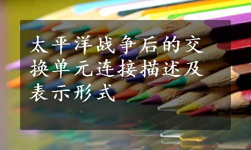 太平洋战争后的交换单元连接描述及表示形式