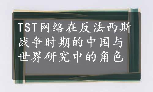 TST网络在反法西斯战争时期的中国与世界研究中的角色