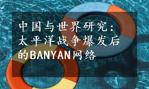 中国与世界研究：太平洋战争爆发后的BANYAN网络