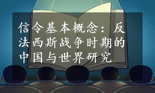 信令基本概念：反法西斯战争时期的中国与世界研究