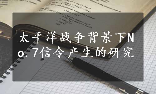 太平洋战争背景下No.7信令产生的研究