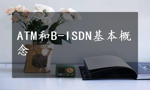 ATM和B-ISDN基本概念