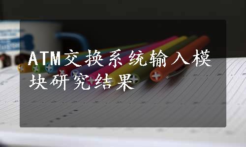 ATM交换系统输入模块研究结果