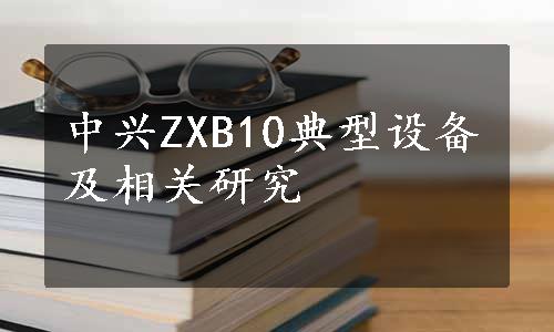 中兴ZXB10典型设备及相关研究