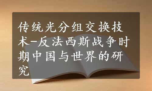 传统光分组交换技术-反法西斯战争时期中国与世界的研究