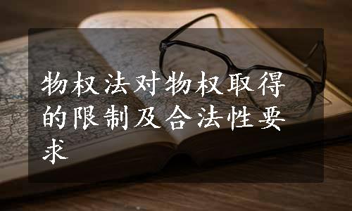 物权法对物权取得的限制及合法性要求