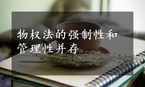 物权法的强制性和管理性并存