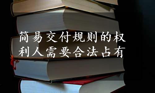 简易交付规则的权利人需要合法占有