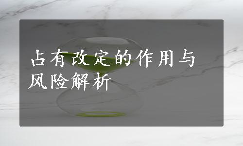 占有改定的作用与风险解析