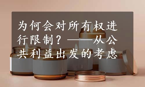 为何会对所有权进行限制？——从公共利益出发的考虑