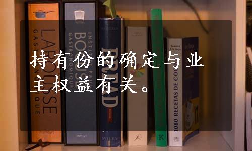 持有份的确定与业主权益有关。