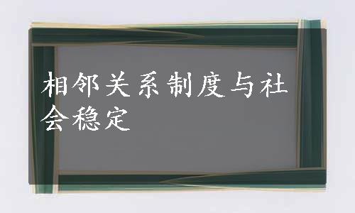 相邻关系制度与社会稳定