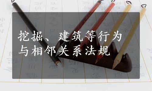 挖掘、建筑等行为与相邻关系法规