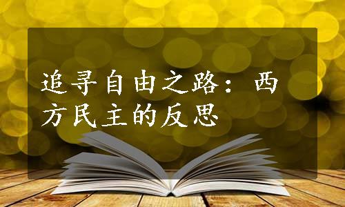 追寻自由之路：西方民主的反思