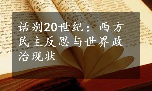 话别20世纪：西方民主反思与世界政治现状