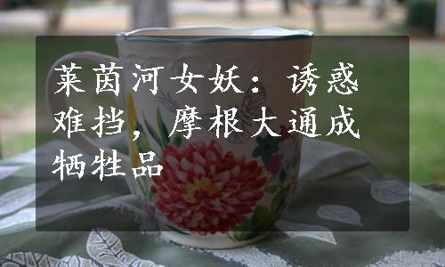 莱茵河女妖：诱惑难挡，摩根大通成牺牲品