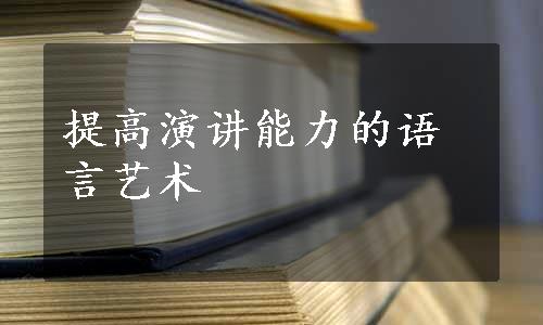 提高演讲能力的语言艺术