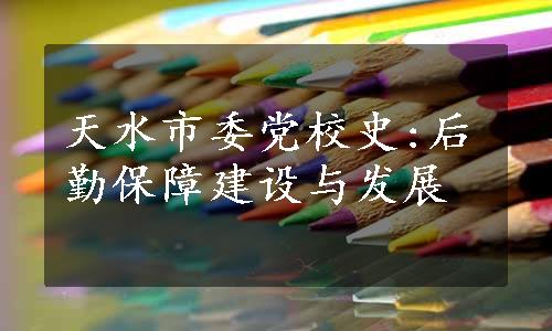 天水市委党校史:后勤保障建设与发展