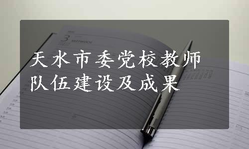 天水市委党校教师队伍建设及成果