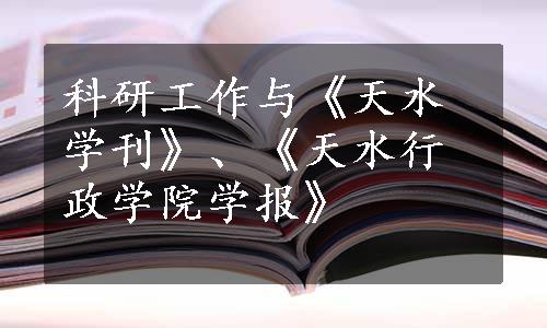 科研工作与《天水学刊》、《天水行政学院学报》