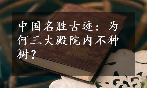 中国名胜古迹：为何三大殿院内不种树？