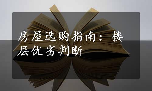 房屋选购指南：楼层优劣判断