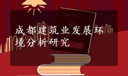 成都建筑业发展环境分析研究